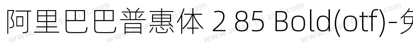 阿里巴巴普惠体 2 85 Bold(otf)字体转换